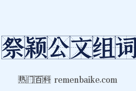 祭颖公文组词是什么意思的图片